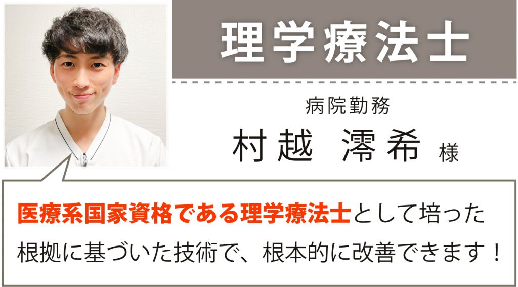 理学療法士村越様の推薦