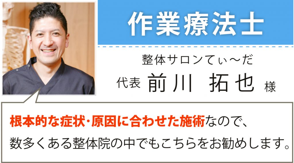 作業療法士 前川様の推薦