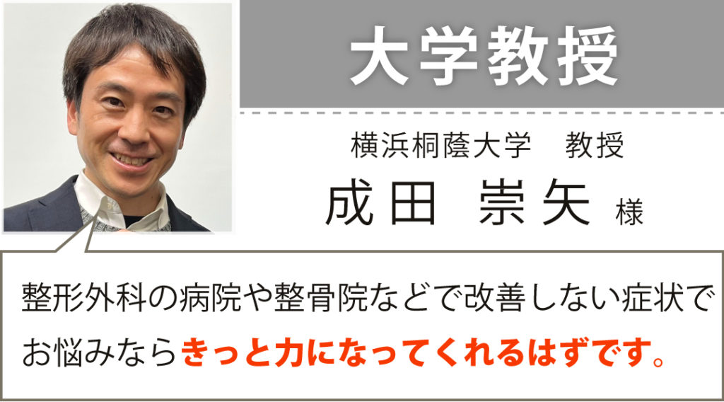 大学教授　成田 崇矢 様