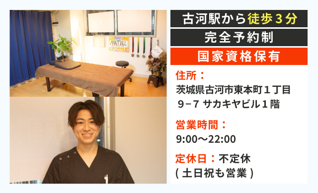 古河駅から徒歩3分 完全予約制 国家資格保有