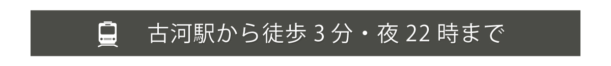古河駅から徒歩3分・22時まで営業
